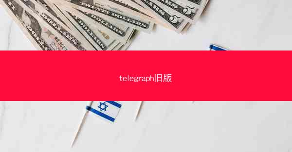 telegraph旧版