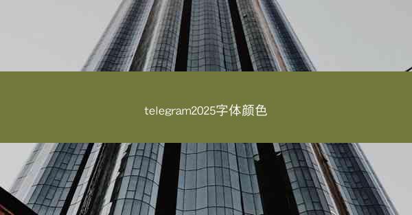 telegram2025字体颜色