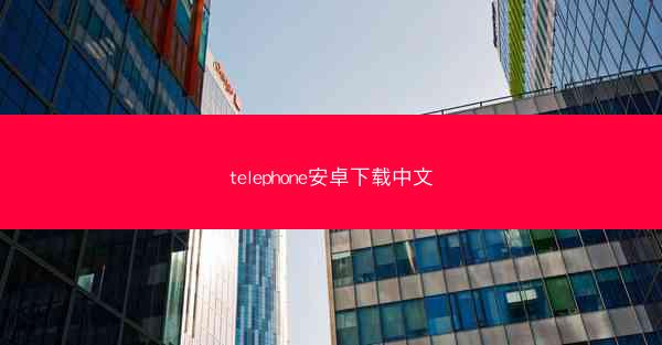 telephone安卓下载中文
