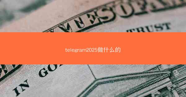 telegram2025做什么的