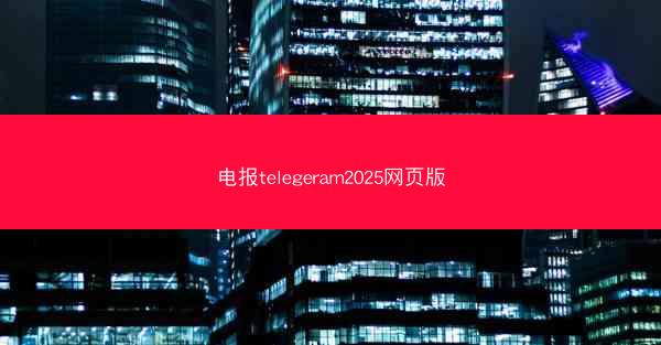 电报telegeram2025网页版