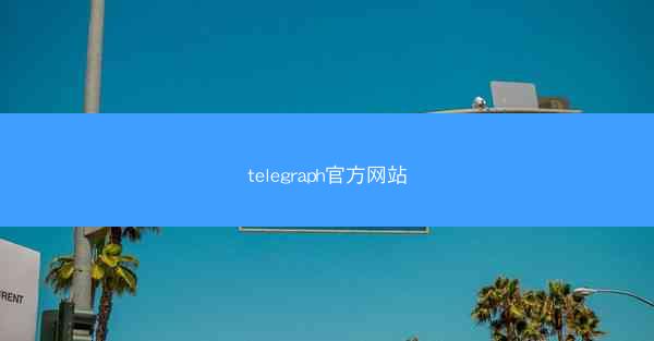 telegraph官方网站