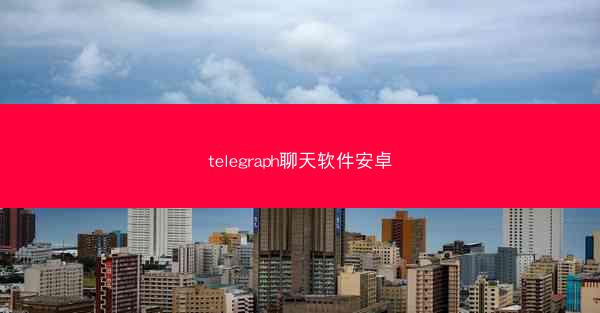telegraph聊天软件安卓