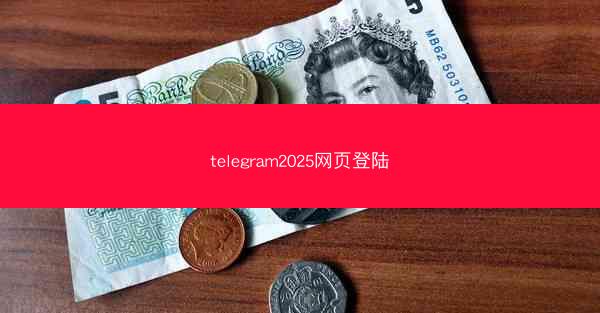 telegram2025网页登陆
