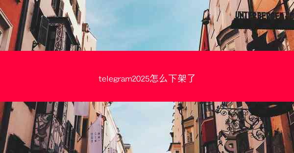 telegram2025怎么下架了