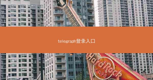 telegraph登录入口