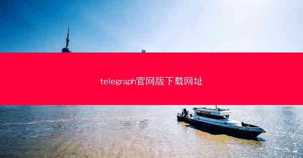 telegraph官网版下载网址