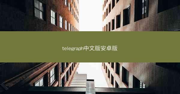 telegraph中文版安卓版