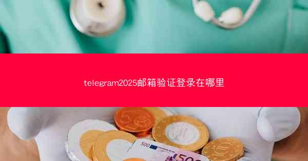 telegram2025邮箱验证登录在哪里