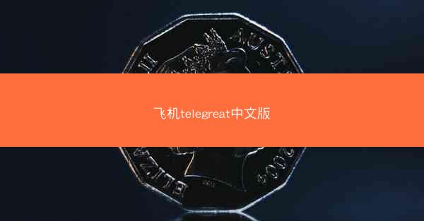 飞机telegreat中文版