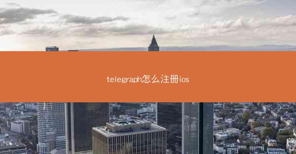 telegraph怎么注册ios