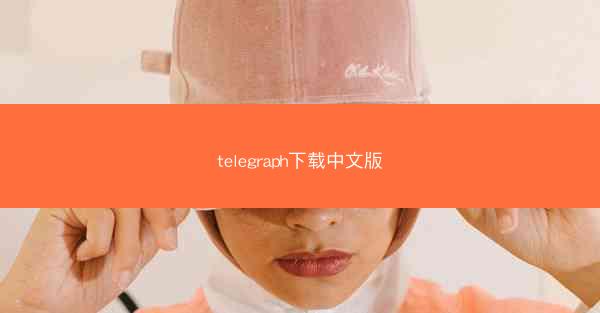 telegraph下载中文版
