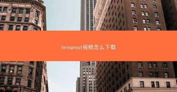 telegreat视频怎么下载