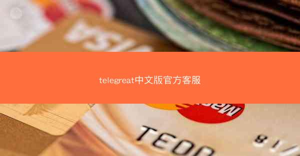 telegreat中文版官方客服