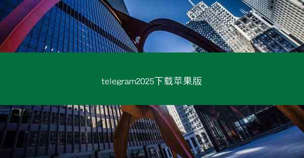 telegram2025下载苹果版