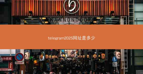 telegram2025网址是多少