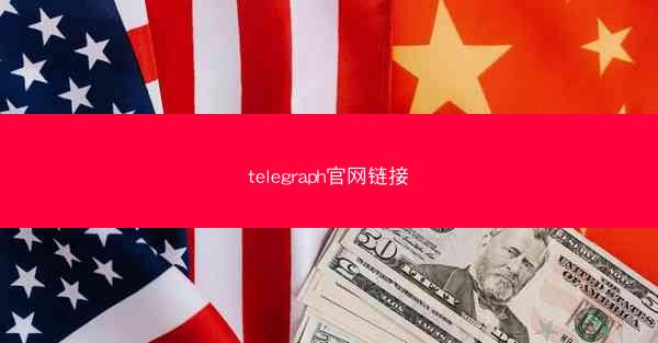 telegraph官网链接