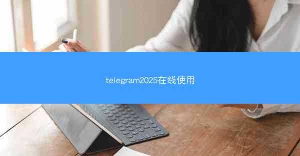 telegram2025在线使用