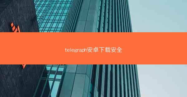 telegraph安卓下载安全