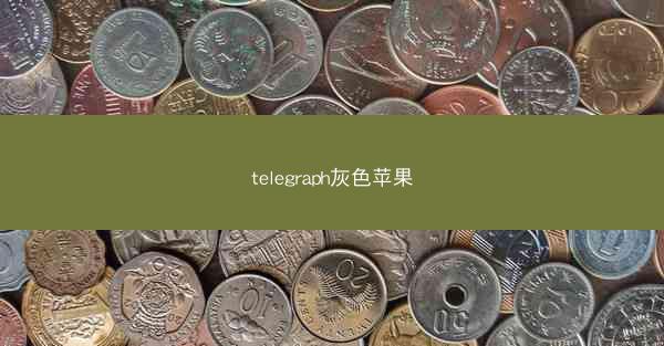 telegraph灰色苹果