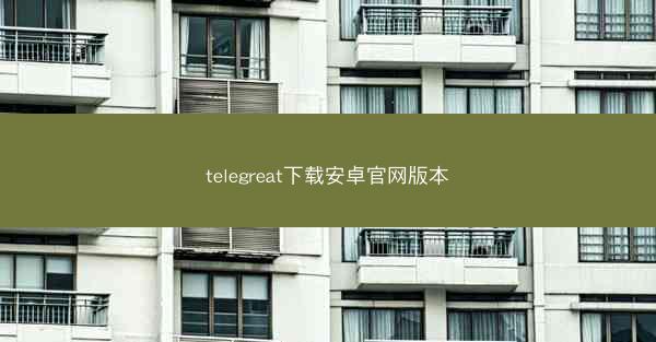 telegreat下载安卓官网版本