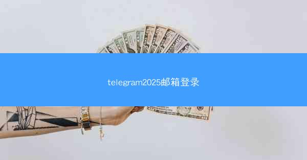 telegram2025邮箱登录