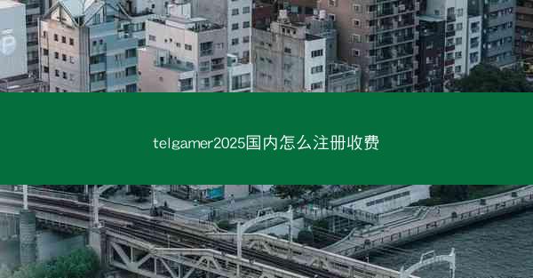 telgamer2025国内怎么注册收费