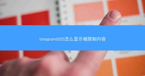 telegram2025怎么显示被限制内容