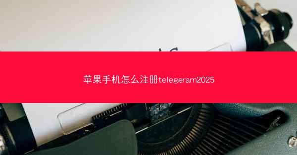 苹果手机怎么注册telegeram2025