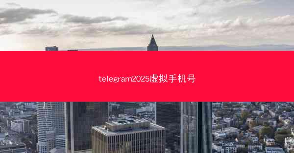 telegram2025虚拟手机号