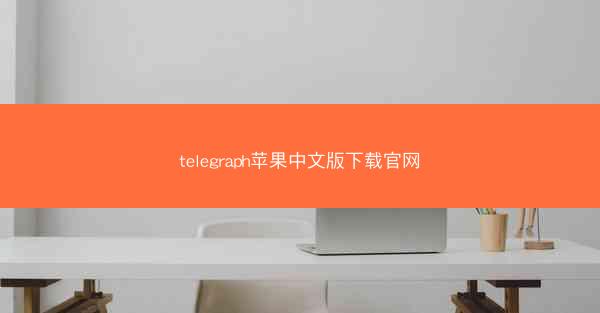 telegraph苹果中文版下载官网