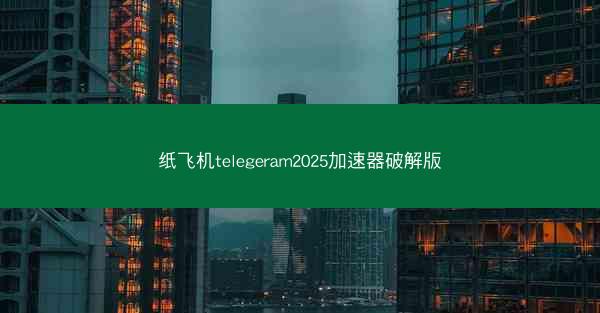 纸飞机telegeram2025加速器破解版