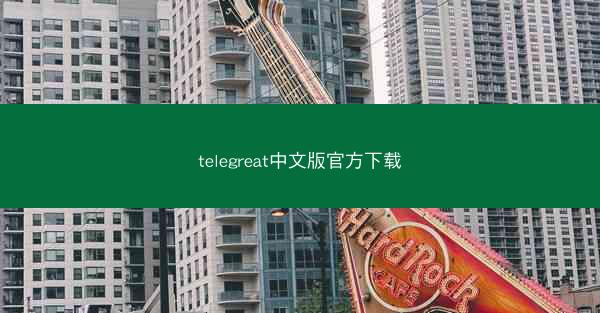 telegreat中文版官方下载