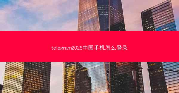 telegram2025中国手机怎么登录