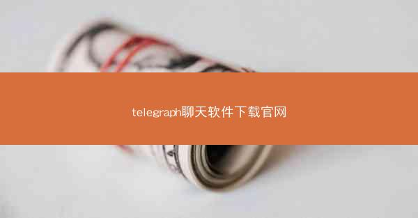 telegraph聊天软件下载官网