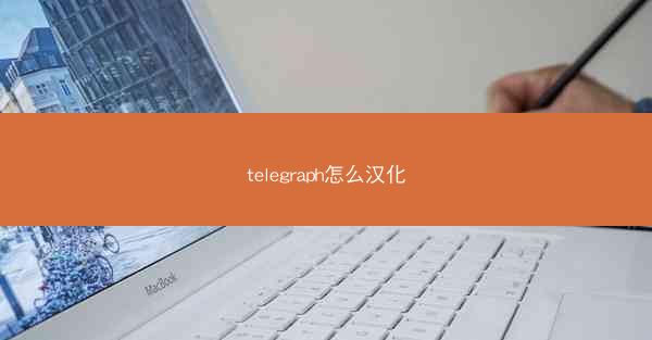 telegraph怎么汉化