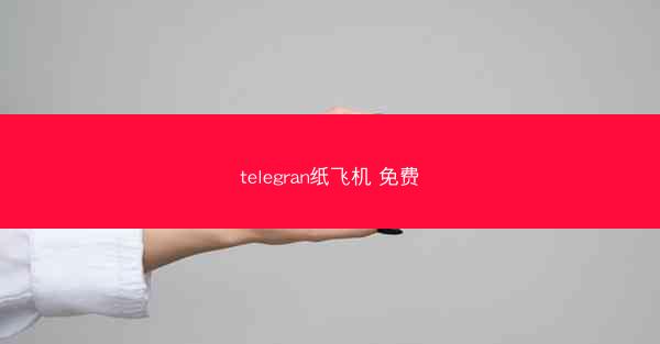 telegran纸飞机 免费