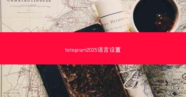 telegram2025语言设置