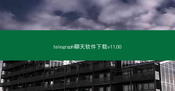 telegraph聊天软件下载v11.00