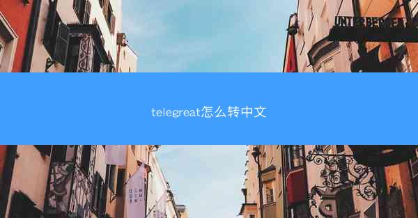 telegreat怎么转中文