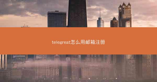 telegreat怎么用邮箱注册