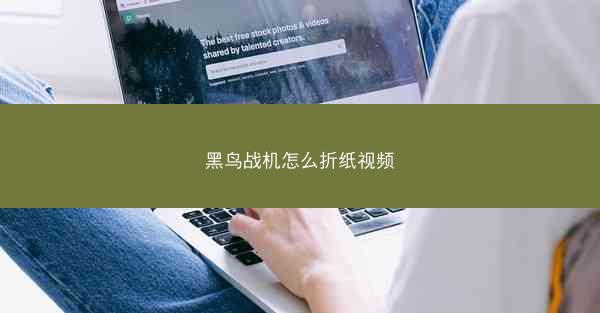 黑鸟战机怎么折纸视频