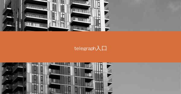 telegraph入口