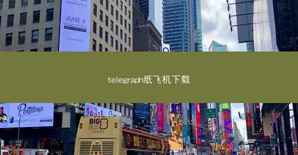 telegraph纸飞机下载
