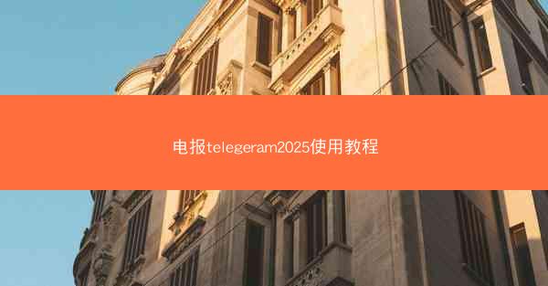 电报telegeram2025使用教程