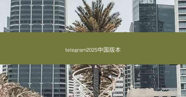 telegram2025中国版本