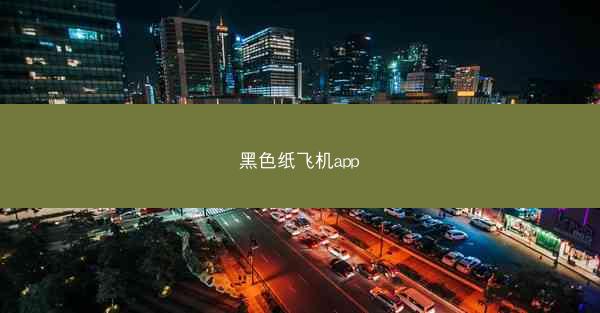 黑色纸飞机app