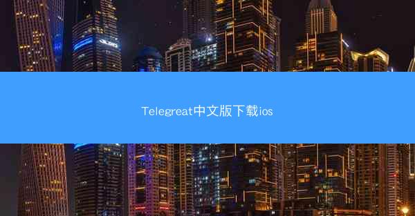 Telegreat中文版下载ios