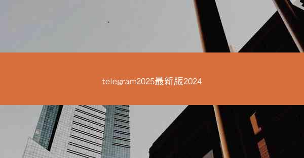 telegram2025最新版2024