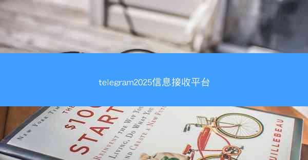 telegram2025信息接收平台
